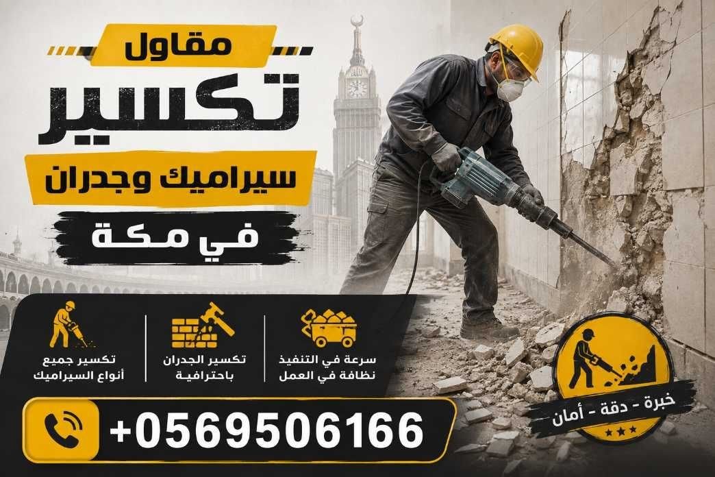  مقاول تكسير جدران بمكة 